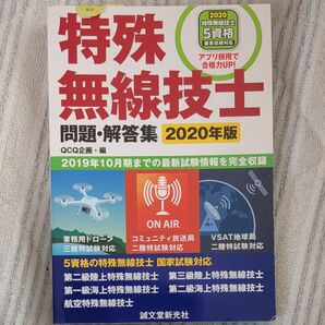 特殊無線技士問題・解答集　２０１９年１０月期までの最新試験情報を完全収録　２０２０年版 ＱＣＱ企画／編