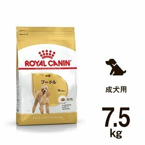 ☆限定セール☆ 即決 ＜数量限定＞ 犬 ロイヤルカナン プードル 7.5kg 成犬用