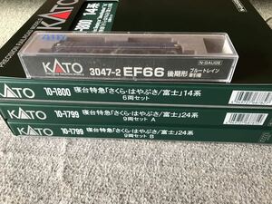 ◆◇KATO 3047-2 EF66＋10-1799＋10-1800　14系・24系特急 「さくら・はやぶさ/富士」　フルセット◇◆