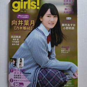 Girls! vol.52（向井葉月(乃木坂46)、浜辺美波、松田るか、大伴理奈、他）オリジナルDVD & 特大ポスター付きの画像1