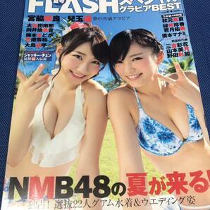 FLASHスペシャル グラビアBEST 2014年 夏号 山本彩 柏木由紀 秋元真夏 宮脇咲良 三吉彩花 山本美月 橋本マナミ NMB48 AKB48 乃木坂46 の画像1