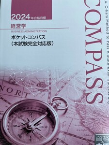 2024★大原★経営学★ポケットコンパス本試験完全対応版