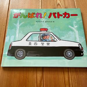 がんばれ！パトカー 竹下文子／作　鈴木まもる／絵