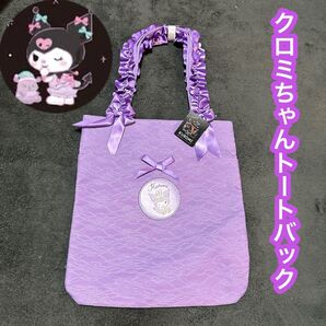 クロミちゃん トートバック 公式 リボン フリル 鞄 メイド 推し活 大容量 痛バ 可愛い プレゼント 新品未使用 サンリオ