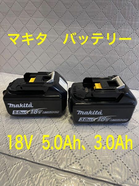 マキタ　バッテリー　18V 3.0Ahと5.0Ah