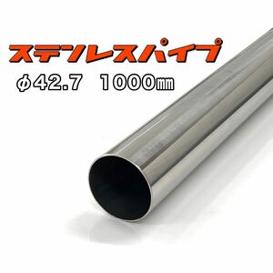 ステンレスパイプ φ42.7 全長1000mm 肉厚1.2mm 1本 マフラー製作 1m ワンオフ 溶接等 SUS304