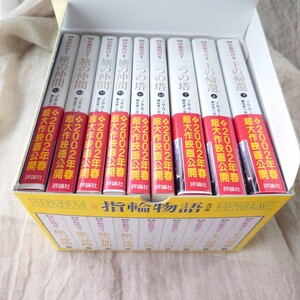 ★中古本★文庫 新版 指輪物語 全9巻セット 評論社 J・R・R・トールキン THE LORD OF THE RINGS 映画化の帯付 箱付き