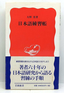 ◆日本語練習帳 (1999) ◆大野晋 ◆岩波新書 新赤版 596)