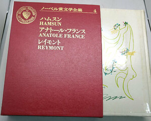 ◆ノーベル賞文学全集 4 ハムスン/アナトール・フランス/レイモンド (1971) ◆主婦の友社