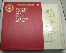 ◆ノーベル賞文学全集 13 ラックスネス/アルベール・カミユ/イヴォ・アンドリッチ (1972) ◆主婦の友社_画像1