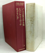 ◆ノーベル賞文学全集 1 シェンキェーヴィチ/キプリング (1972) ◆主婦の友社_画像2