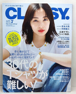 ◆CLASSY.［クラッシィ］ 2023年7月号 表紙:広瀬すず◆光文社 