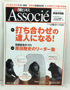 ◆日経ビジネス Associe［アソシエ］ 2007年8月21日号 打ち合わせの達人になる!◆日経BP社