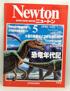 ◆Newton［ニュートン］1990年5月号 恐竜年代記◆教育社