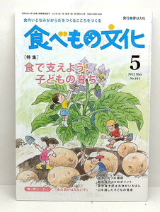 ◆食べもの文化 2012年5月号 食で支えよう!子どもの育ち◆ 芽ばえ社