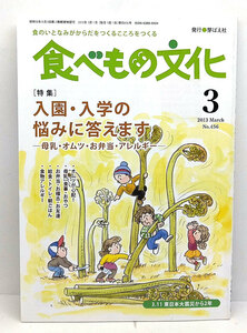 ◆食べもの文化 2013年3月号 入園・入学の悩みに答えます◆ 芽ばえ社