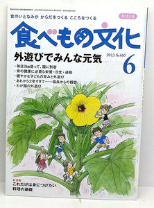 ◆食べもの文化 2013年6月号 外遊びでみんな元気◆ 芽ばえ社