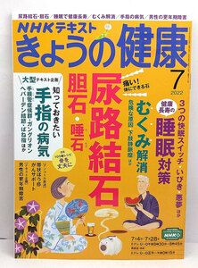 ◆NHK きょうの健康 2022年7月号 尿路結石◆NHK出版