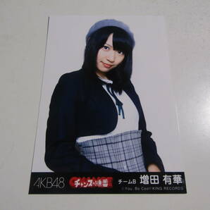 AKB48 チャンスの順番劇場盤 増田有華生写真 １スタの画像1