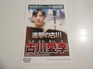 AKB48 ラブラドールレトリーバー劇場盤 古川愛李生写真 １スタ