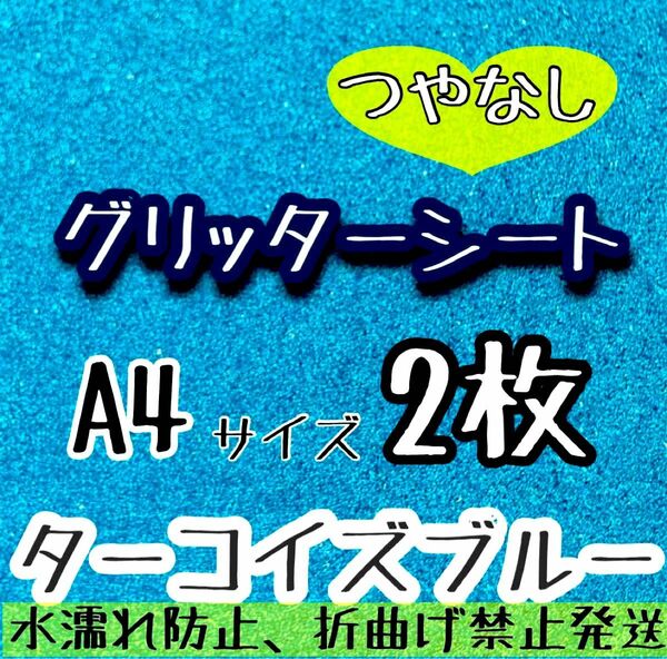 グリッターシート　A4サイズ 2枚 ターコイズブルー　うちわ文字