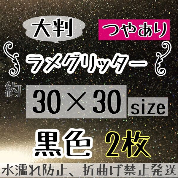 大判 規定外 艶あり グリッターシート くろ 黒色 2枚 シールタイプ