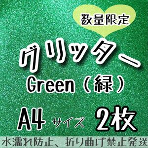 数量限定 A4サイズ　グリッターシート グリーン　緑　2枚 うちわ文字作成