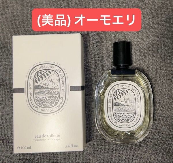 【未使用に近い】ディップティック オー モエリ EAU MOHELI