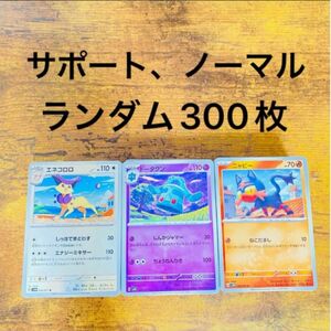 ポケモンカード　ノーマル　サポート　エネルギー　トレーナーズのランダム300枚