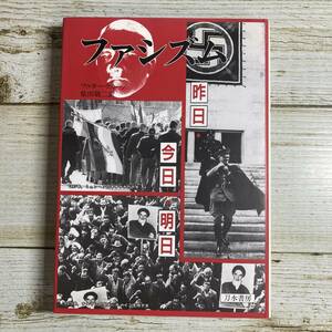 SB03-96 ■ ファシズム　昨日・今日・明日　/　ワルター・ラカー (著)　柴田敬二 (訳)　刀水書房 【同梱不可】