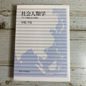 SB05-54 ■ 社会人類学 アジア諸社会の考察 / 中根千枝　東京大学出版会 ＊古書 【同梱不可】