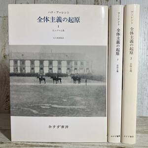 SBD012 ■ 全体主義の起原 / ハナ・アーレント ３冊セット ■ １、反ユダヤ主義 /２、帝国主義 /３、全体主義 ＊ジャンク 【同梱不可】