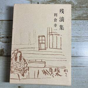 SB06-91 ■ 残滴集　/　利倉幸一　演劇出版社 ■ 昭和57年発行 ＊古書 【同梱不可】