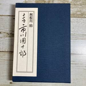 SB06-92 ■ 十一世 市川團十郎　/　利根川裕　筑摩書房 ■ 1980年第１刷発行 ＊古書 【同梱不可】