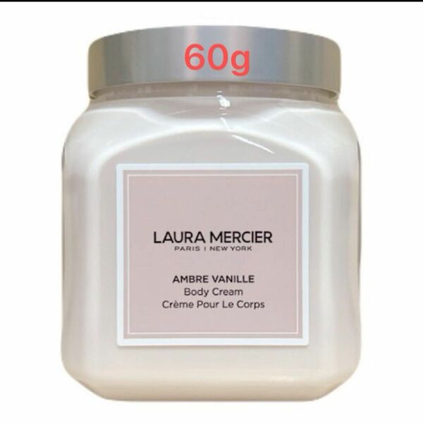 LAURA MERCIER ホイップトボディクリーム（アンバーバニラ）60g 小分け