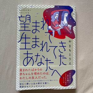 望まれて生まれてきたあなたへ　やまもとりえ