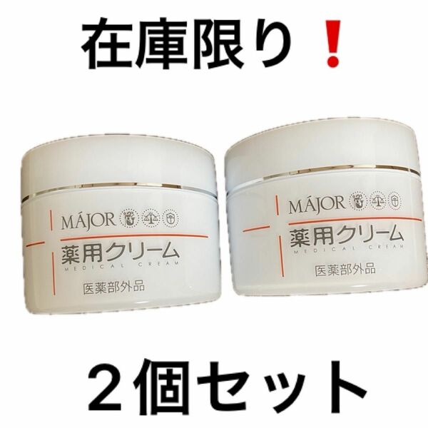 在庫限り！マジョール薬用クリーム2個セット