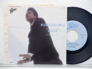 大沢誉志幸 /Yoshiyuki Ohsawa「そして僕は途方に暮れる」EP（7インチ）/Epic(07・5H-212)/Rock
