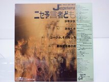 Jagatara(じゃがたら)「ニセ予言者ども」LP（12インチ）/Doctor Records(DC.1105 / GIRLS 6)/ロック_画像2