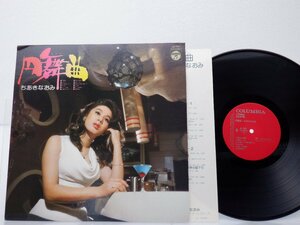 ちあき なおみ「円舞曲」LP（12インチ）/Columbia(JDX-7027)/邦楽ポップス