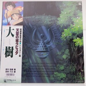 【帯付】久石 譲「大樹（天空の城ラピュタ シンフォニー編）」LP（12インチ）/Animage(28AGL-3039)/テレビ映画舞台音楽の画像1