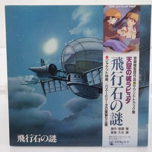 久石譲「天空の城ラピュタ サウンドトラック 飛行石の謎」LP（12インチ）/Animage(25AGL-3025)/アニメソングの画像1