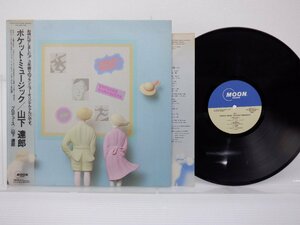 山下達郎「Pocket Music(ポケット・ミュージック)」LP（12インチ）/Moon Records(MOON-28033)/シティポップ