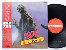 Various「 ゴジラ主題歌全集」LP（12インチ）/Victor(JBX-2039)/サントラ_画像1