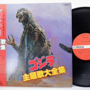 Various「 ゴジラ主題歌全集」LP（12インチ）/Victor(JBX-2039)/サントラの画像1