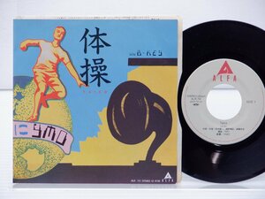 YMO「体操」EP（7インチ）/Alfa(ALR-751)/ニューエイジ