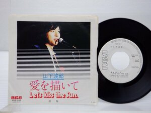 【見本盤】山下達郎「愛を描いて / 潮騒」EP（7インチ）/RCA(RVS-548)/Funk / Soul