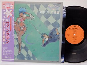 山中のりまさ / ポプラ / 堀江美都子 等「夢戦士ウイングマン　ポドリムス通信」LP（12インチ）/Columbia(CQ-7095)/アニソン