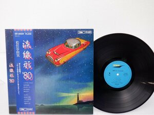 松任谷由実「流線形'80」LP（12インチ）/Express(ETP-80047)/シティポップ