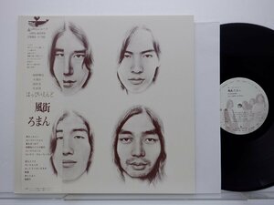 はっぴいえんど「風街ろまん」LP(pcja 00066)/邦楽ポップス